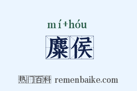 麋侯是什么意思的图片